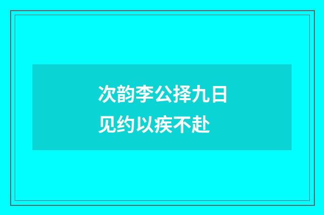 次韵李公择九日见约以疾不赴