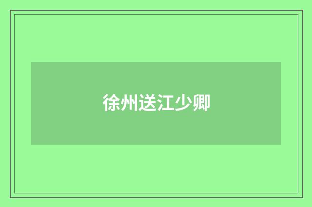 徐州送江少卿