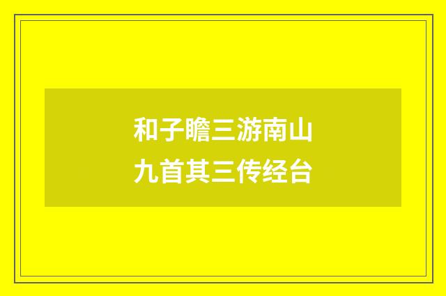 和子瞻三游南山九首其三传经台