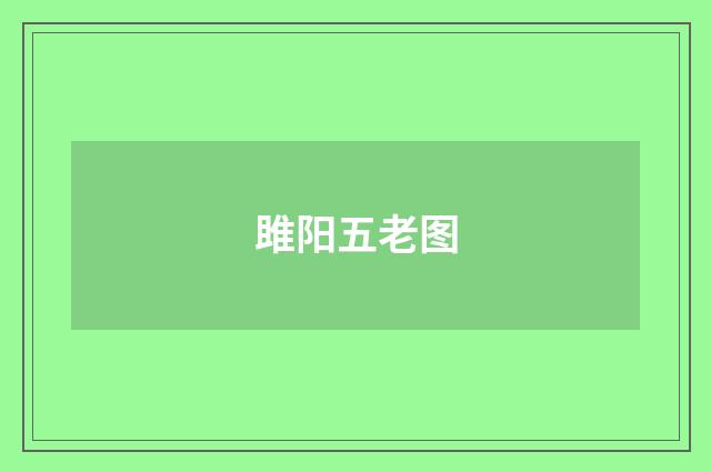 雎阳五老图
