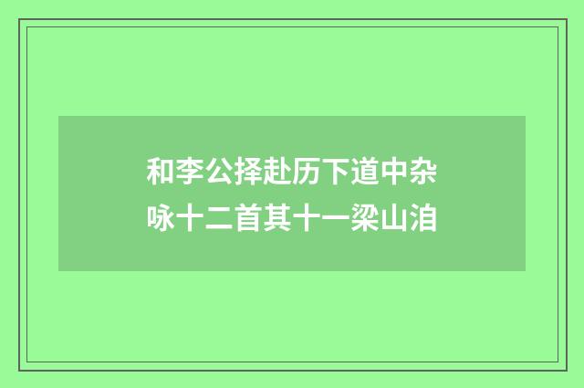 和李公择赴历下道中杂咏十二首其十一梁山洎