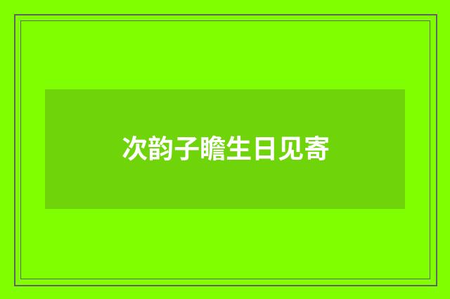 次韵子瞻生日见寄