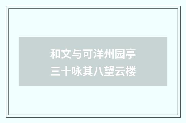 和文与可洋州园亭三十咏其八望云楼