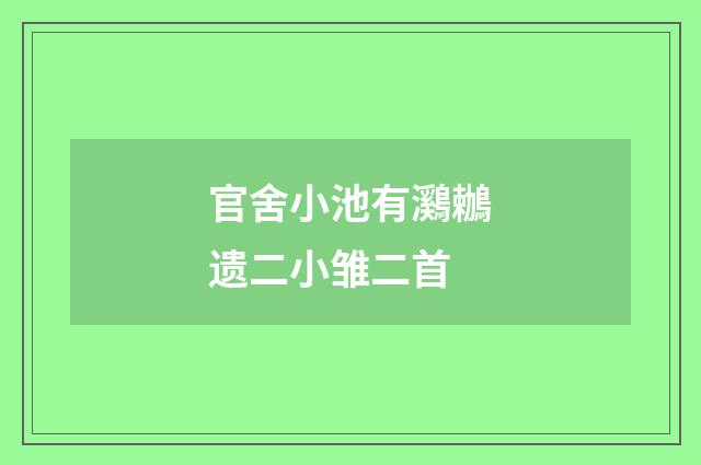 官舍小池有鸂鶒遗二小雏二首