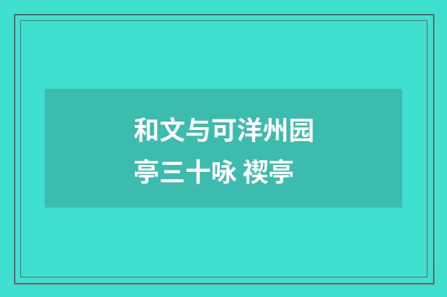 和文与可洋州园亭三十咏 禊亭