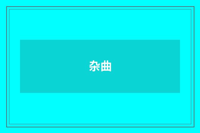 杂曲