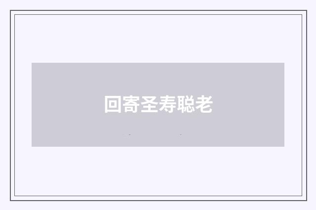 回寄圣寿聪老