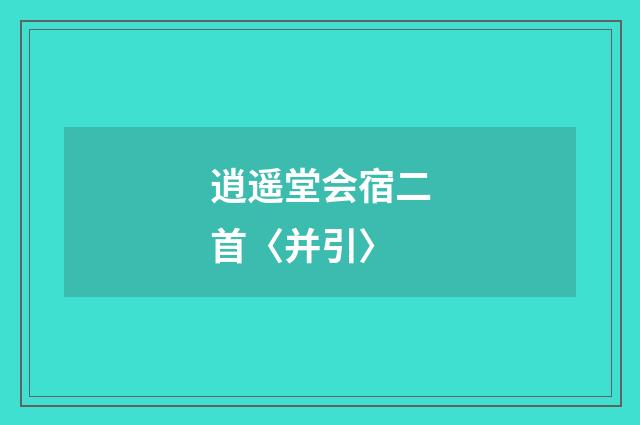 逍遥堂会宿二首〈并引〉