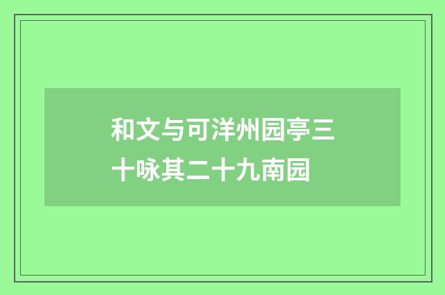 和文与可洋州园亭三十咏其二十九南园