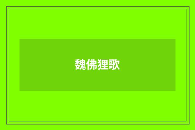 魏佛狸歌