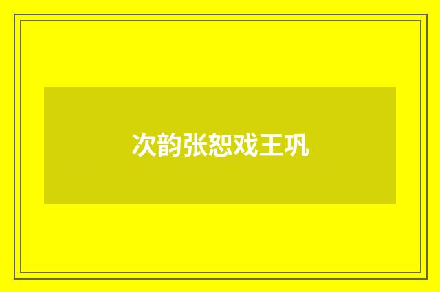 次韵张恕戏王巩