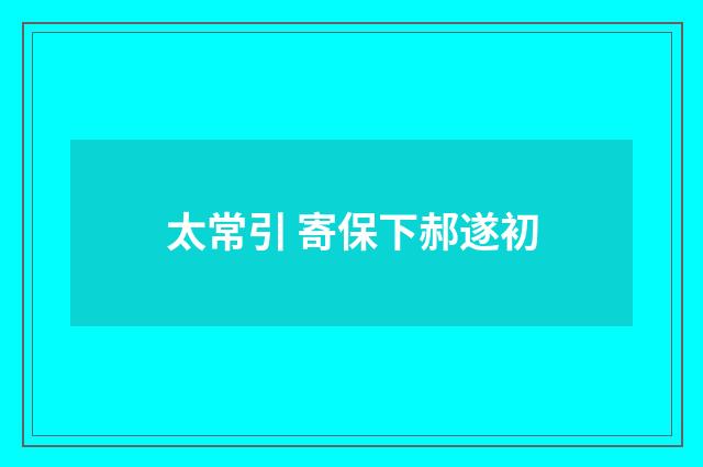 太常引 寄保下郝遂初