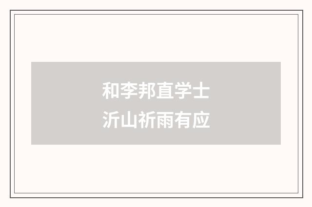和李邦直学士沂山祈雨有应