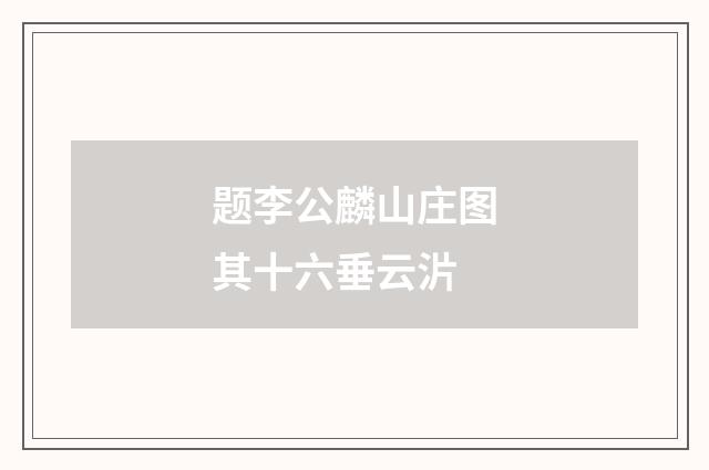 题李公麟山庄图其十六垂云沜