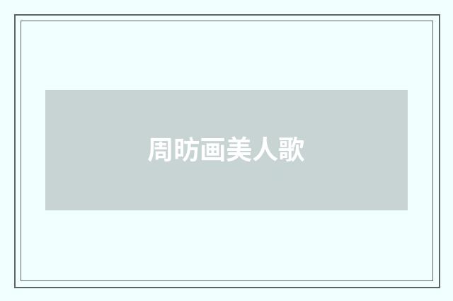 周昉画美人歌