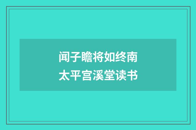 闻子瞻将如终南太平宫溪堂读书