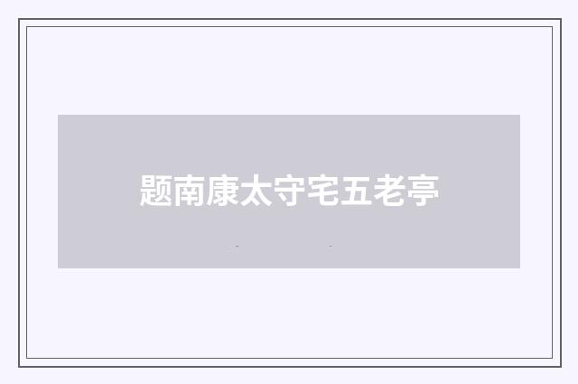 题南康太守宅五老亭