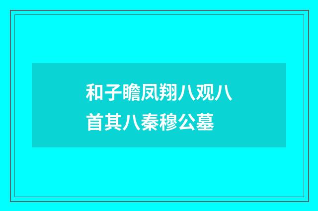 和子瞻凤翔八观八首其八秦穆公墓