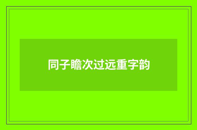 同子瞻次过远重字韵