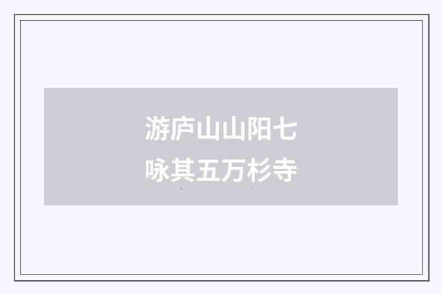 游庐山山阳七咏其五万杉寺