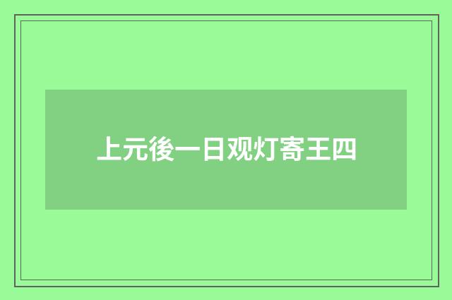 上元後一日观灯寄王四
