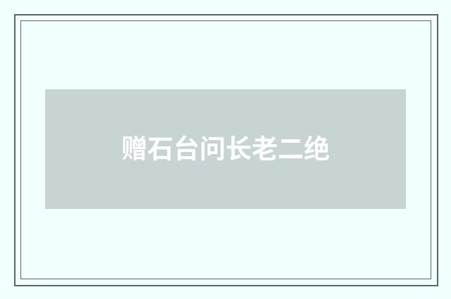 赠石台问长老二绝