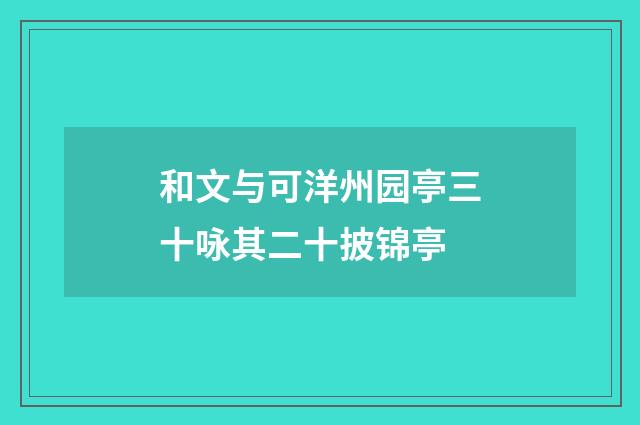 和文与可洋州园亭三十咏其二十披锦亭
