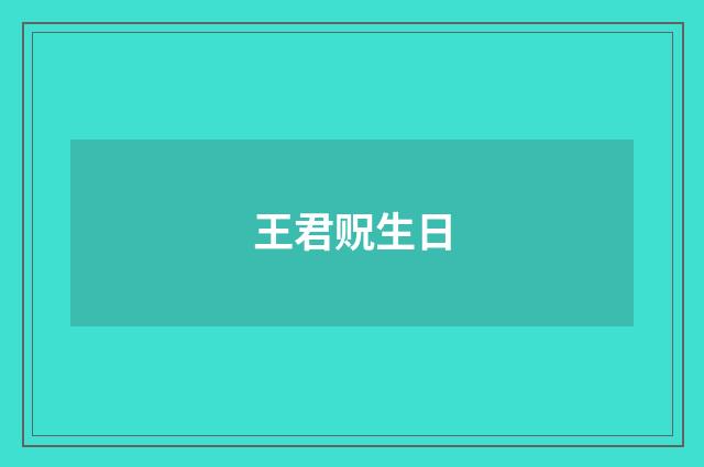 王君贶生日