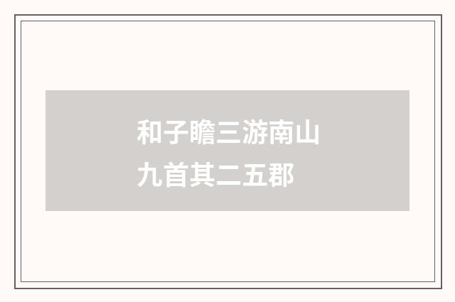 和子瞻三游南山九首其二五郡