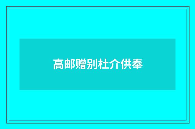 高邮赠别杜介供奉