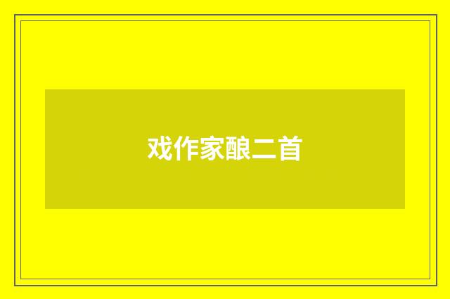 戏作家酿二首