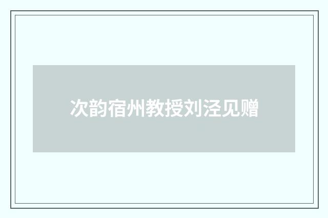 次韵宿州教授刘泾见赠