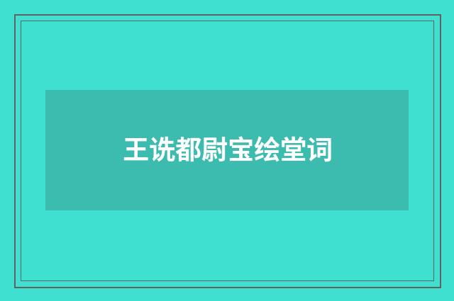 王诜都尉宝绘堂词