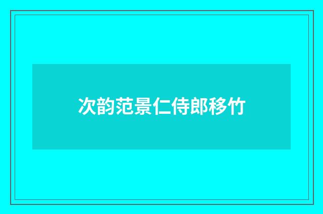 次韵范景仁侍郎移竹