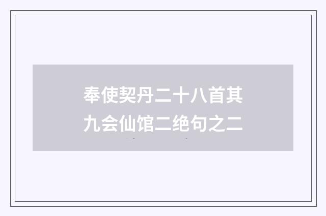 奉使契丹二十八首其九会仙馆二绝句之二
