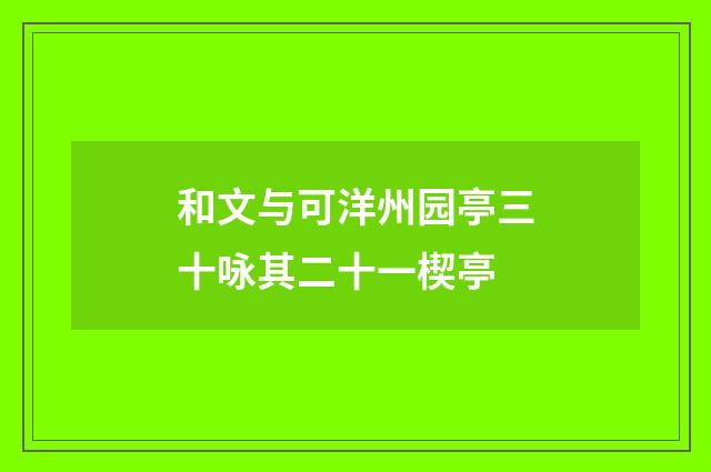 和文与可洋州园亭三十咏其二十一楔亭