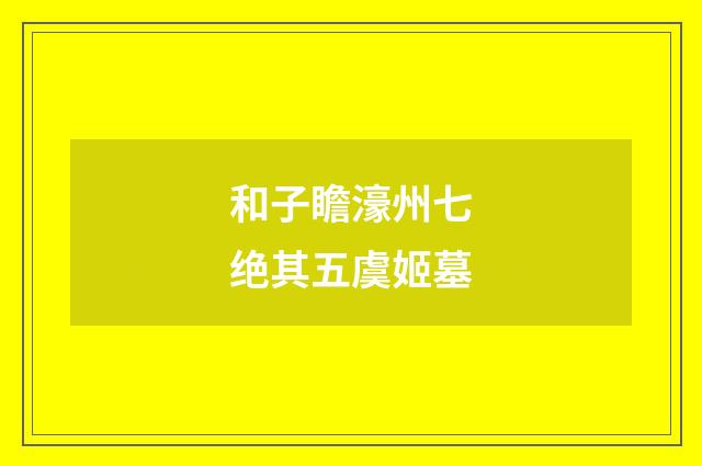 和子瞻濠州七绝其五虞姬墓