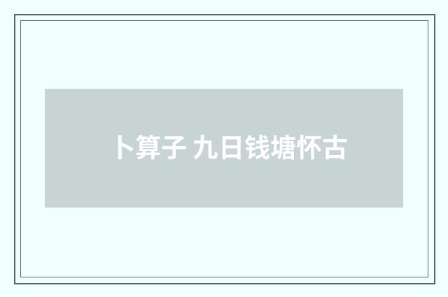 卜算子 九日钱塘怀古