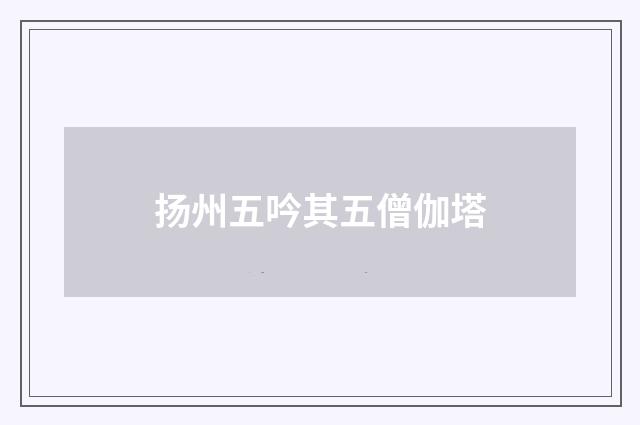 扬州五吟其五僧伽塔