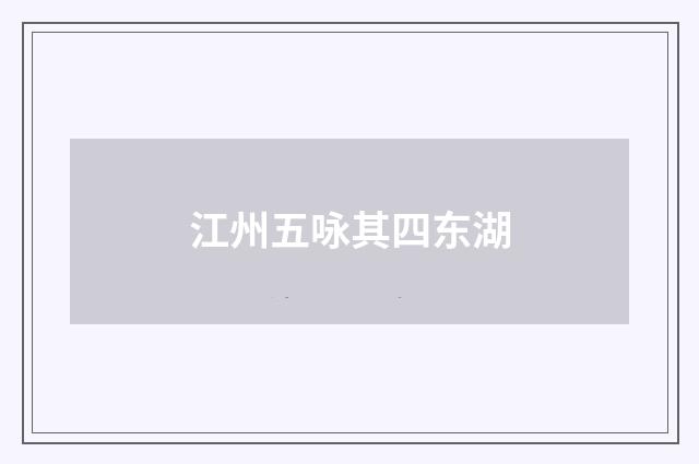 江州五咏其四东湖