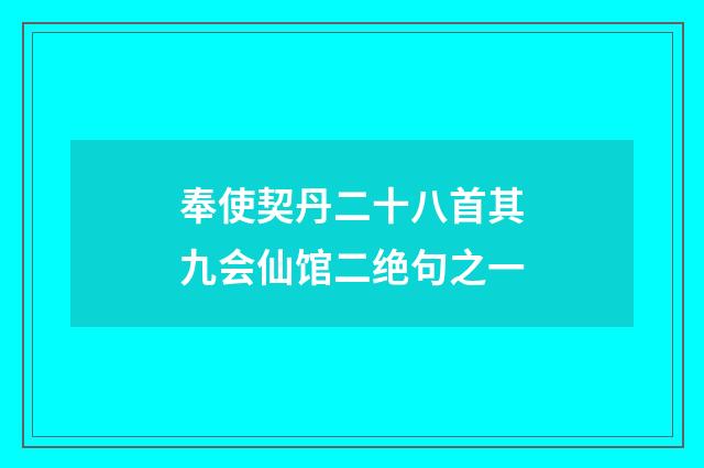 奉使契丹二十八首其九会仙馆二绝句之一