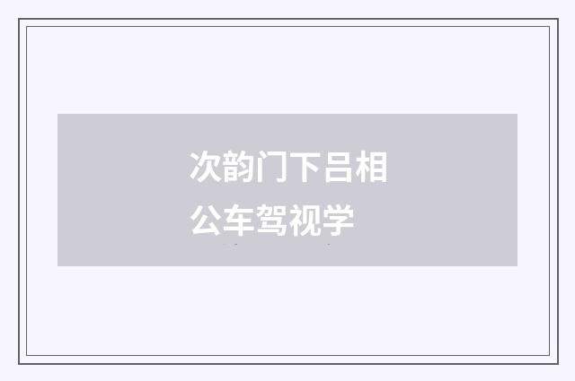 次韵门下吕相公车驾视学