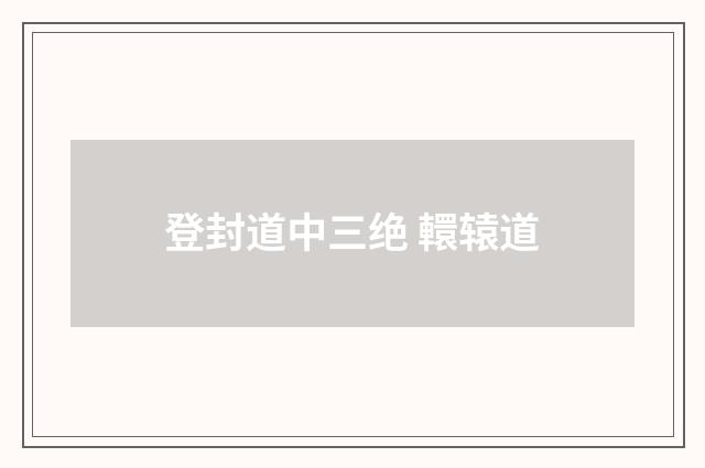 登封道中三绝 轘辕道