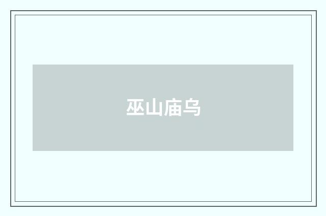 巫山庙乌
