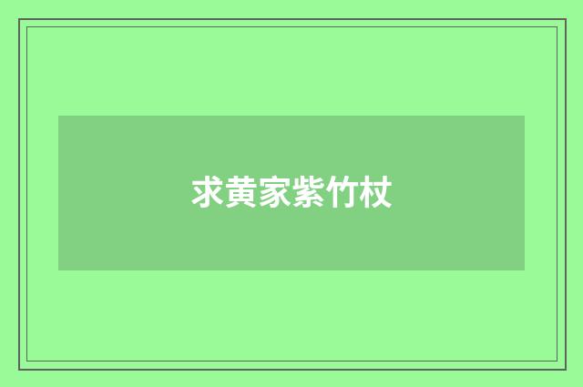 求黄家紫竹杖