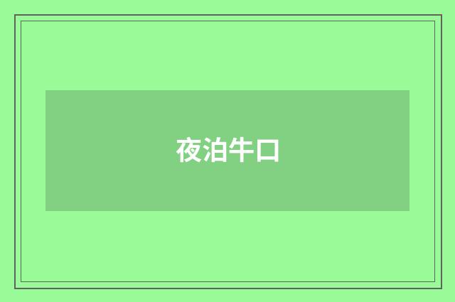 夜泊牛口