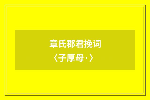 章氏郡君挽词〈子厚母·〉