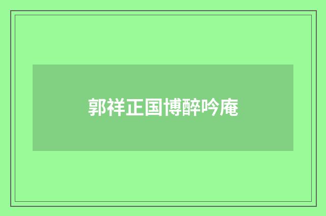 郭祥正国博醉吟庵