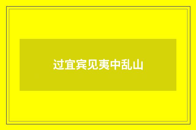 过宜宾见夷中乱山
