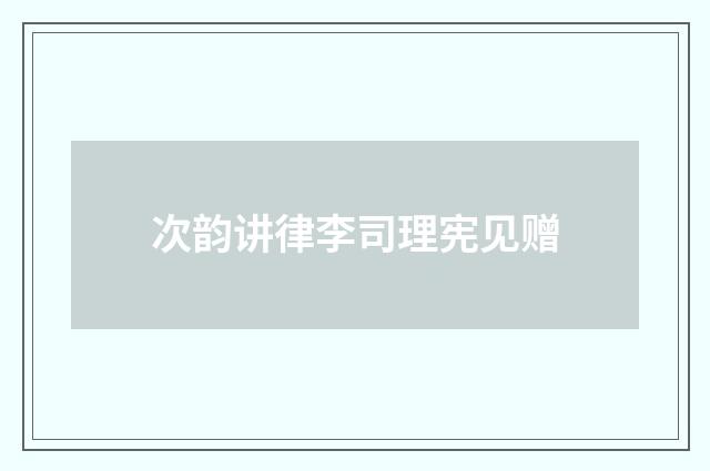 次韵讲律李司理宪见赠
